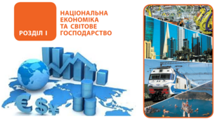 Національна економіка та світове господарство