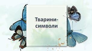 Презентація з теми: "Тварини-символи різних країн"