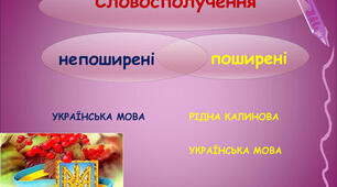Контрольна робота. Словосполучення (поглиблено)