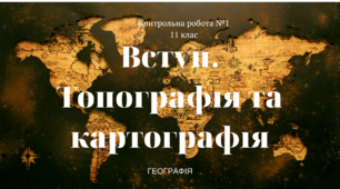 Вступ. Топографія та картографія