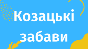 Сценарій виховного заходу "Козацькі забави"