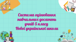 Система оцінювання навчальних досягнень учнів 5 класу Нової української школи