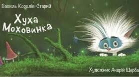 Василь Королів – Старий „Хуха - Моховинка”. Добро і зло в казці. Світлий, життєствердний погляд на світ Аналіз зовнішності (портрета) казкових істот. Наскрізний гуманізм казок