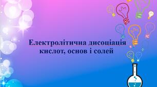 Електролітична дисоціація кислот, солей і лугів у водних розчинах