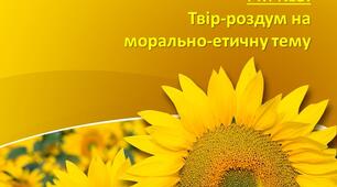 РМ. Твір-роздум на морально-етичну тему