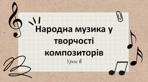 Народна музика у творчості композиторів