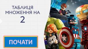 МАТЕМАТИКА. ГРА-ТРЕНАЖЕР. ПРЕЗЕНТАЦІЯ. ТАБЛИЦЯ МНОЖЕННЯ НА 2.