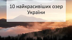 Презентація з теми: "10 найкрасивіших озер України"