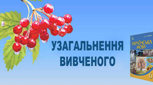 Лексикологія. Узагальнення вивченого.