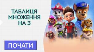 МАТЕМАТИКА. ГРА-ТРЕНАЖЕР. ПРЕЗЕНТАЦІЯ. ТАБЛИЦЯ МНОЖЕННЯ НА 3.