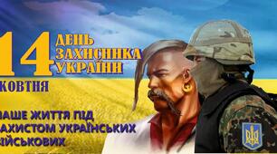 До Дня захисників та захисниць України