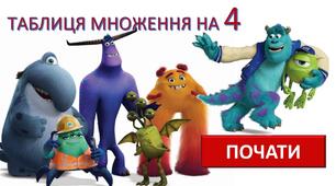 МАТЕМАТИКА. ГРА-ТРЕНАЖЕР. ПРЕЗЕНТАЦІЯ. ТАБЛИЦЯ МНОЖЕННЯ НА 4.