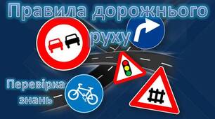 Презентація. Правила дорожнього руху. Тест.