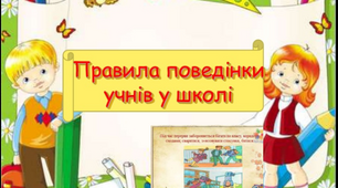 Правила поведінки в школі.