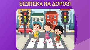 Презентація "Безпека на дорозі"
