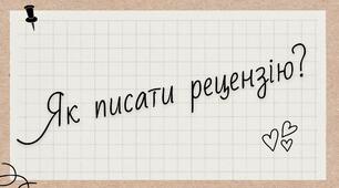 Пам'ятка "Як писати рецензію"