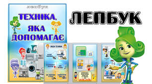 Лепбук "Техніка, яка допомагає"
