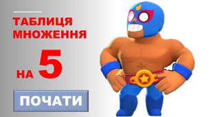 МАТЕМАТИКА. ГРА-ТРЕНАЖЕР. ПРЕЗЕНТАЦІЯ. ТАБЛИЦЯ МНОЖЕННЯ НА 5.