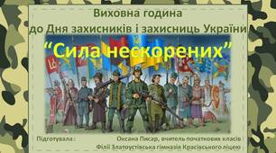 Виховна година до Дня захисників та захисниць "Сила нескорених" (початкова школа)