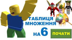 МАТЕМАТИКА. ГРА-ТРЕНАЖЕР. ПРЕЗЕНТАЦІЯ. ТАБЛИЦЯ МНОЖЕННЯ НА 6.