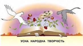 Підсумкова робота за темою «Усна народна творчість» (8 клас)