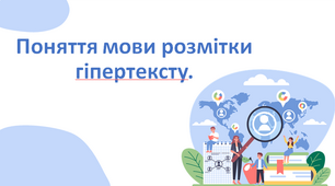 Презентація "Поняття мови розмітки гіпертексту". 8 клас