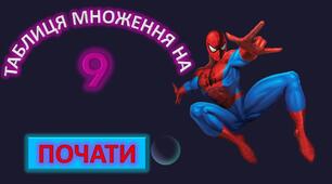 МАТЕМАТИКА. ГРА-ТРЕНАЖЕР. ПРЕЗЕНТАЦІЯ. ТАБЛИЦЯ МНОЖЕННЯ НА 9.