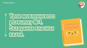Презентація + мініконспект: Урок мовленнєвого розвитку №1. Складання власних казок.