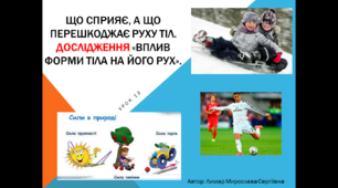 Що сприяє, а що перешкоджає руху тіл.
