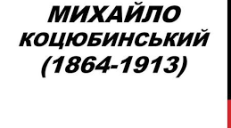 Презентація "Михайло Коцюбинський. Коротко про митця.  Повість "Дорогою ціною"