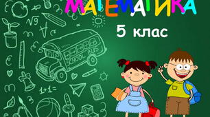 Додавання натуральних чисел. НУШ