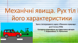 Механічні явища. Рух тіл і його характеристики. "Пізнаємо природу", 5 клас НУШ, за програмою авт. Коршевнюк Т. В.