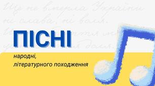 Контрольна робота №1. Народні пісні та пісні літературного походження