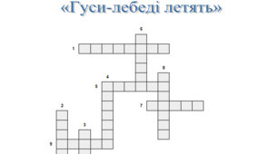 Кросворд до твору М.Стельмаха  «Гуси-лебеді летять»