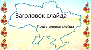 Шаблон презентації в українському стилі "Патріотичний"
