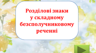 Презентація-тренажер "Розділові знаки  у складному  безсполучниковому  реченні".