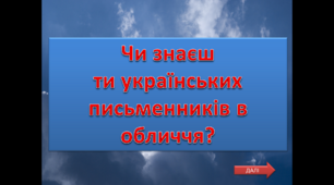 Презентація з тригерами "Чи знаєш ти українських письменників в обличчя?"