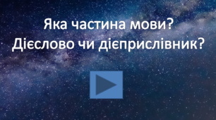 Презентація-тренажер "Яка частина мови?  Дієслово чи дієприслівник?"