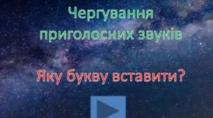 Презентація-гра з тригерами "Чергування приголосних. Яку букву вставити?"