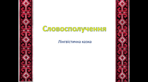 Презентація до лінгвістичної казки "Словосполучення"