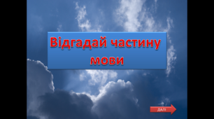 Частини мови. Презентація-гра з тригерами