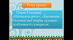 Урок П.Глазовий "Найкраща роль", "Еволюція"