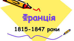Франція у період Реставрації Бурбонів. Революція 1830 р. Липнева монархія