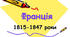 Франція у період Реставрації Бурбонів. Революція 1830 р. Липнева монархія