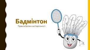 Правила техніки безпеки під час занять бадмінтоном.