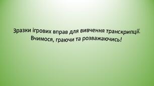 Ігрові вправи для навчання транскрипціі
