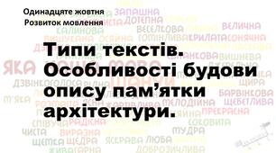 Презентація "Типи текстів. Вибірковий усний переказ розповідного тексту з елементами опису пам’яток історії й культури в художньому стилі."