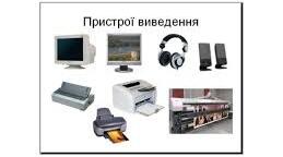  Пристрої виведення даних 