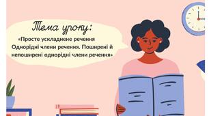 ПРЕЗЕНТАЦІЯ «Просте ускладнене речення. Однорідні члени речення. Поширені й непоширені однорідні члени речення»