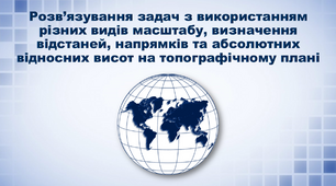 Презентація з географії 6 клас. "Розв’язування задач з використанням різних видів масштабу, визначення відстаней, напрямків та абсолютних відносних висот на топографічному плані"